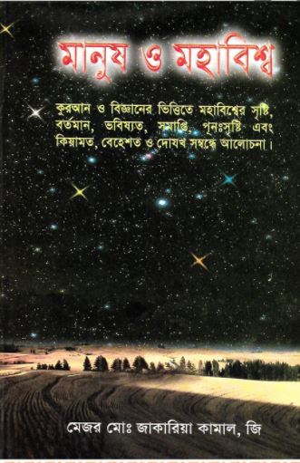 মানুষ ও মহাবিশ্ব