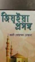 জিযইয়া প্রসঙ্গ