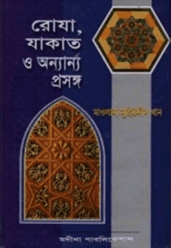 রোযা, যাকাত ও অন্যান্য প্রসঙ্গ