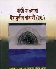 গাজী মাওলানা ইমামুদ্দীন বাঙ্গালী (র.)