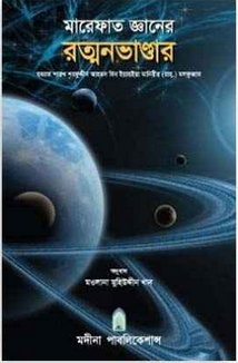 মারেফাত জ্ঞানের রত্নভাণ্ডার