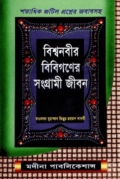 বিশ্বনবীর (সা.) বিবিগণের সংগ্রামী জীবন
