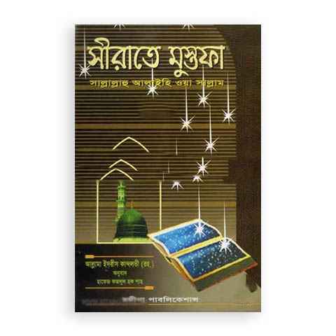 সীরাতে মুস্তফা (সা.) তৃতীয় খণ্ড