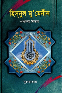 হিস্‌নুল মু’মেনীন
