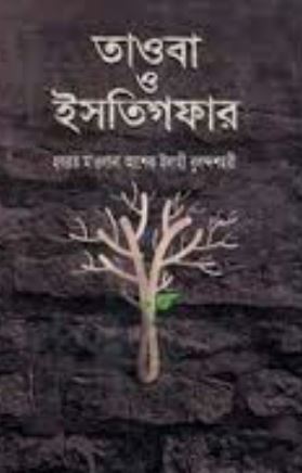 তাওবা ও ইসতিগফার
