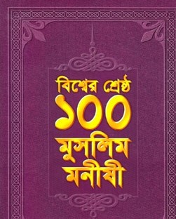 বিশ্বের শ্রেষ্ঠ ১০০ মুসলিম মনীষী