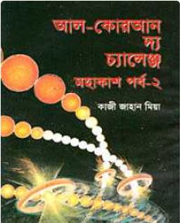 আল-কোরআন দ্য চ্যালেঞ্জ (মহাকাশ পর্ব-২)