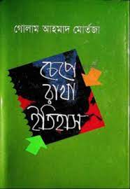 চেপে রাখা ইতিহাস