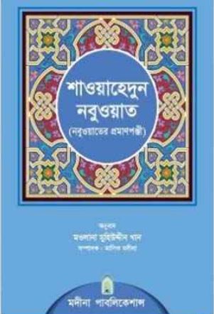 শাওয়াহেদুন নবুওত (নবুওয়তের প্রমাণপঞ্জি)