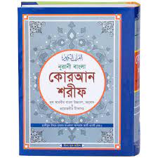 কোরআন বাংলা