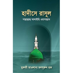 হাদীসে-রাসূল (সা.)
