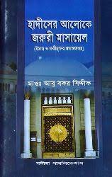 হাদীসের আলোকে জরুরী মাসায়েল
