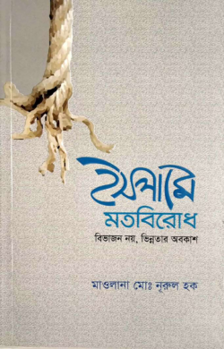 ইসলামে মতবিরোধ বিভাজন নয়, ভিন্নতার অবকাশ
