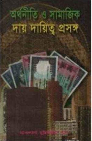 অর্থনীতি ও সামাজিক দায়-দায়িত্ব প্রসঙ্গ