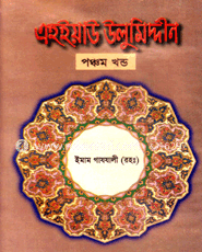 এহইয়াউ উলুমিদ্দীন ৫ম খণ্ড
