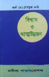 বিশ্বাস ও আত্ম-উন্নয়ন