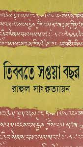 তিব্বতে সওয়া বছর