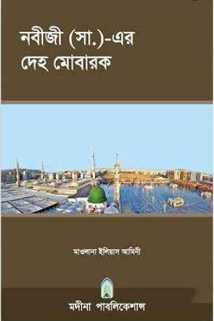 নবীজী (সা.)-এর দেহ মোবারক