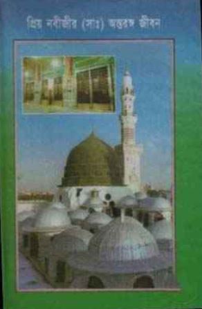 প্রিয়নবীজীর (সা.) অন্তরঙ্গ জীবন