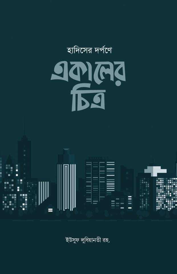হাদিসের দর্পনে একালের চিত্র