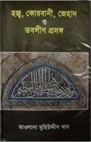 হজ্ব, কোরবানী, জেহাদ ও তবলীগ প্রসঙ্গ