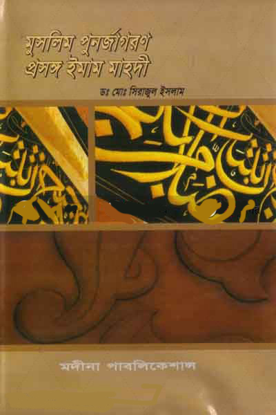 মুসলিম পুনর্জাগরণ : প্রসঙ্গ ইমাম মাহদী