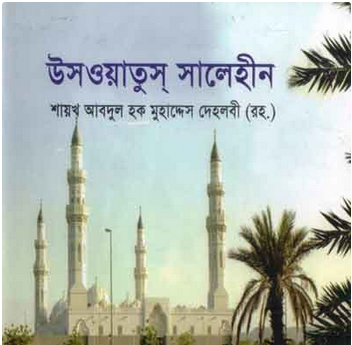 উসওয়াতুস্‌ সালেহীন