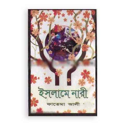 বিশ্বনবীর (সা.) বিবিগণের সংগ্রামী জীবন