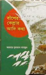 বাঁশের কেল্লার আদি কথা