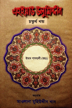 এহইয়াউ উলুমিদ্দীন চতুর্থ খণ্ড