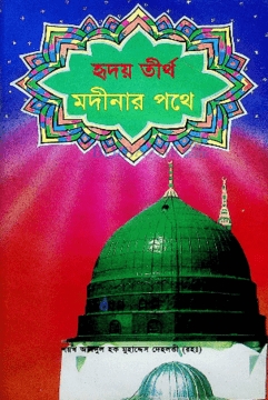 হৃদয় তীর্থ মদীনার পথে