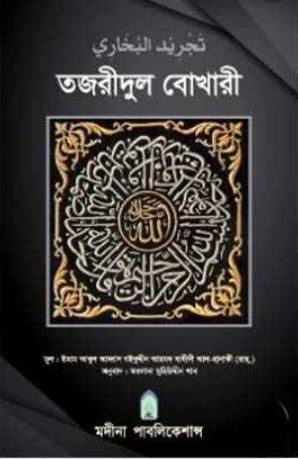 তজরীদুল বোখারী
