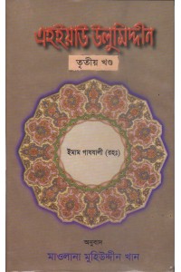 এহইয়াউ উলুমিদ্দীন তৃতীয় খণ্ড