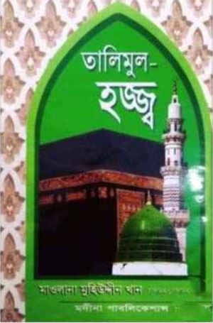 তালিমুল হজ্জ