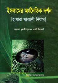 ইসলামের অর্থনৈতিক দর্শন