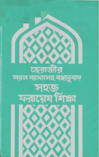 সহজ ফরায়েয শিক্ষা