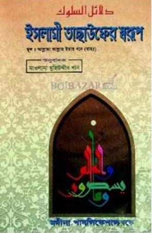 ইসলামী তাছাউফের স্বরূপ