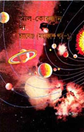 আল-কোরআন দ্য চ্যালেঞ্জ (সমকাল পর্ব-১)