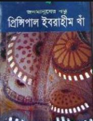 জনমানুষের বন্ধু প্রিন্সিপাল ইব্রাহীম খাঁ