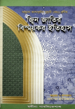 জ্বিন জাতির বিস্ময়কর ইতিহাস