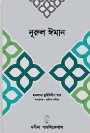 নূরুল ঈমান ২য় খণ্ড