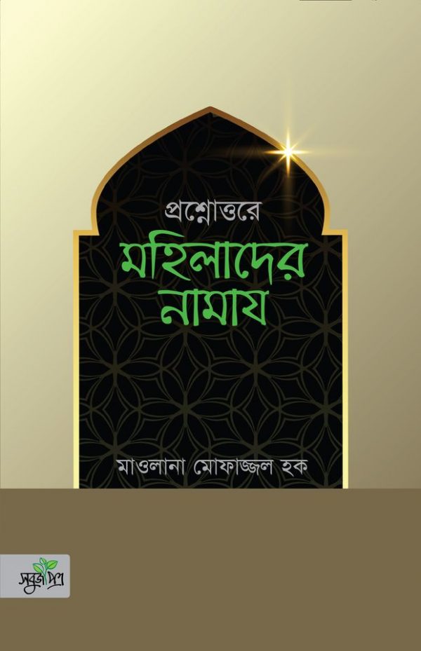 প্রশ্নোত্তরে মহিলাদের নামাজ 