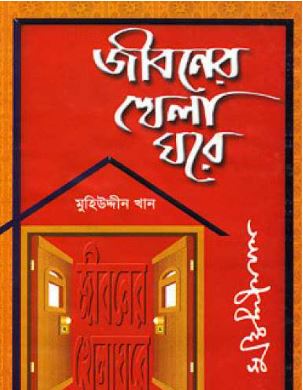 জীবনের খেলা ঘরে