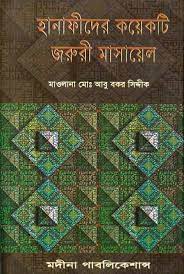 হানাফীদের কযেকটি জরুরী মাসায়েল