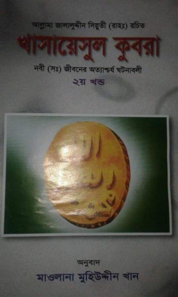খাসায়েসুল কুবরা - ২য় খণ্ড (নবী (সঃ) জীবনের অত্যাশ্চর্য ঘটনাবলী)