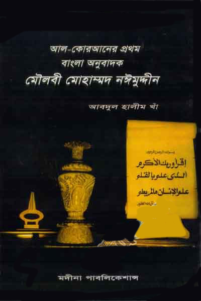 আল-কোরআনের প্রথম অনুবাদক মৌলবী নঈমুদ্দীন