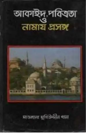 আকাঈদ, পবিত্রতা ও নামায প্রসঙ্গ