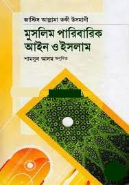 মুসলিম পারিবারিক আইন ও ইসলাম