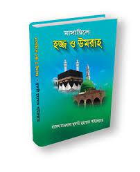 মাসায়িলে হজ ও উমরাহ