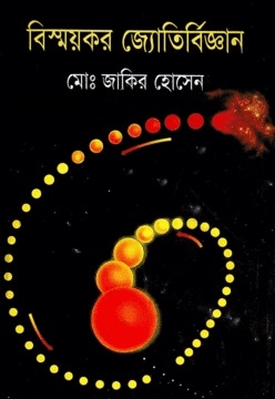 বিস্ময়কর জ্যোতির্বিজ্ঞান